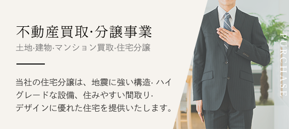 不動産買収・分譲事業