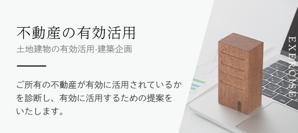 不動産の有効活用