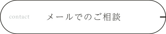 メールでのご相談