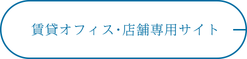 賃貸オフィス・店舗専用サイト