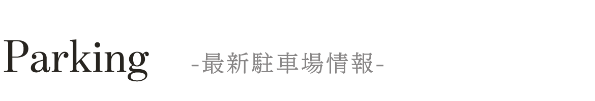 Parking　ー 最新駐車場情報
