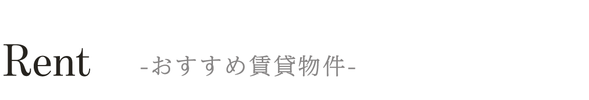 Rent　ー おすすめ賃貸物件