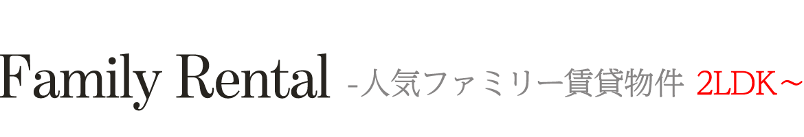 Family Rental　ー 人気ファミリー分譲賃貸物件