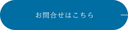 お問合せはこちら