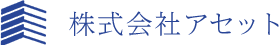 株式会社アセット