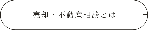 売却・不動産相談とは