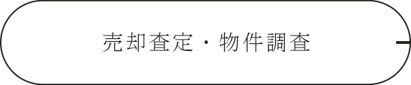 売却査定・物件調査