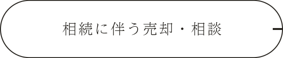 相続に伴う売却・相談