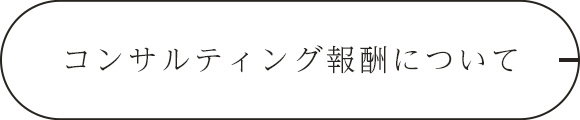 コンサルティング報酬について