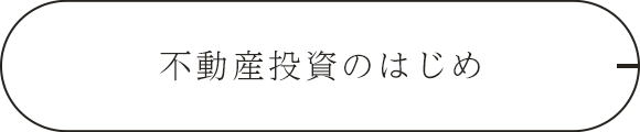 不動産投資のはじめ