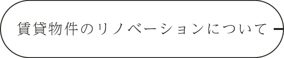 賃貸物件のリノベーションについて