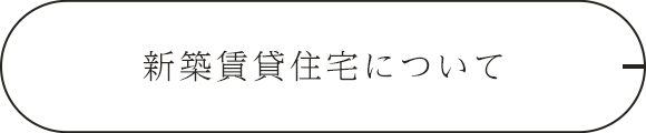 新築賃貸住宅について