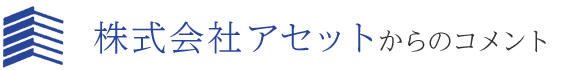 タイトル：株式会社アセットからのコメント