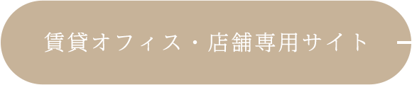 バナー：賃貸オフィス・店舗専用サイト